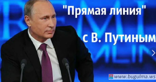 Прямая линия с Путиным пройдет 7 июня.