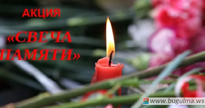 В преддверии Дня памяти и скорби в Бугульме пройдёт Всероссийская акция «Свеча памяти».