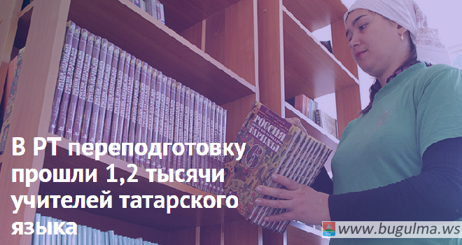 В РТ переподготовку прошли 1,2 тысячи учителей татарского языка.