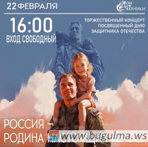 Бугульминцев приглашают на праздничный концерт в честь Дня защитника Отечества