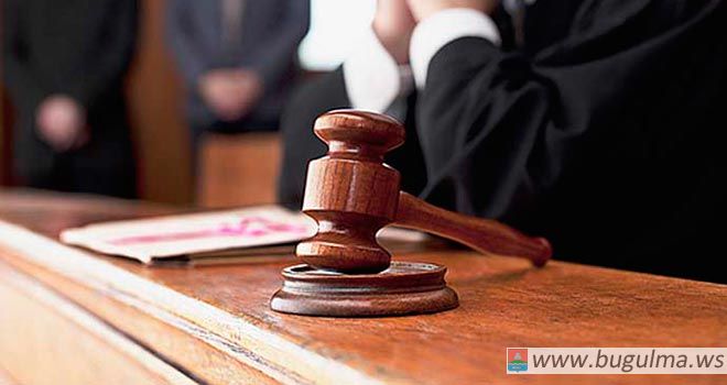 Бугульминским городским судом РТ вынесен обвинительный приговор