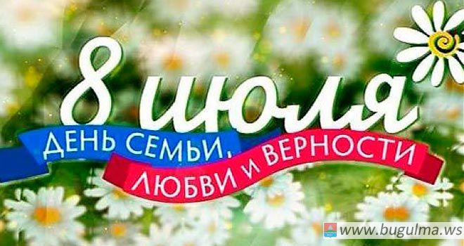 Всероссийский День семьи, любви и верности отметили в Бугульме