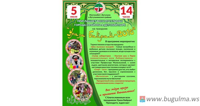 Бугульминцев приглашают на праздник в честь Ураза-байрам (0+)