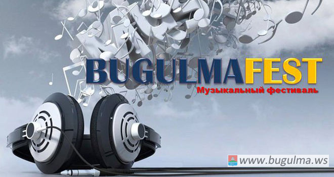 28 августа - музыкальный фестиваль «BUGULMA-FEST - 2016»