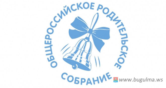 Бугульминцы могут отправить вопросы главе Минобрнауки РФ для Общероссийского родительского собрания