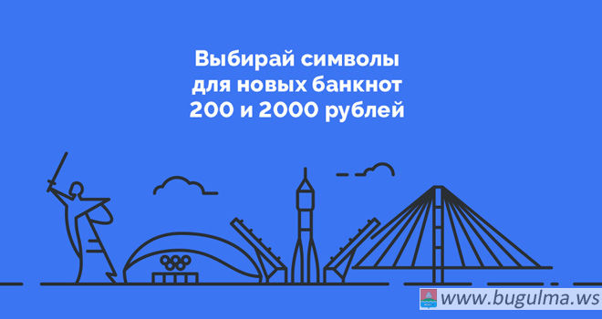 Финальное голосование за символы для новых банкнот Банка России в 200 и 2000 рублей