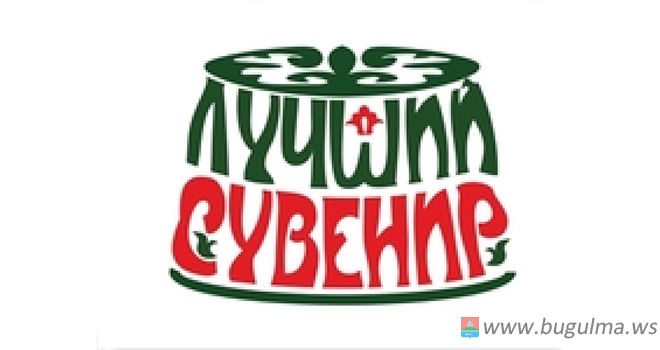 Бугульминцы смогут принять участие в открытом конкурсе «Туристический сувенир Республики Татарстан»