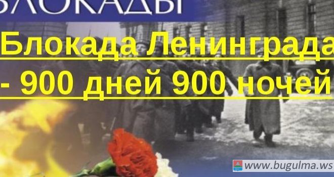900 блокадных дней Ленинграда