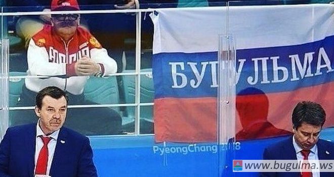 На Олимпиаде в Пхенчхане развернули флаг России с надписью «Бугульма»