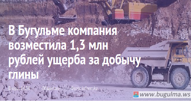 В Бугульме компания возместила 1,3 млн рублей ущерба за добычу глины.