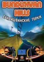 Бундишиванские горки