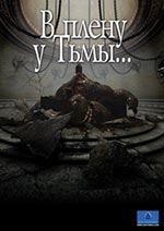 В плену у тьмы