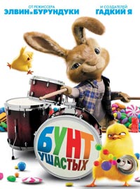 Бунт ушастых