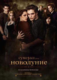 Сумерки. Сага. Новолуние