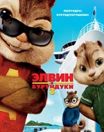 Элвин и бурундуки 3