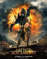 Август. Восьмого
