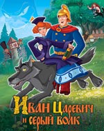 Иван Царевич и Серый Волк