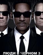 Люди в черном 3