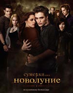 Сумерки. Сага. Новолуние