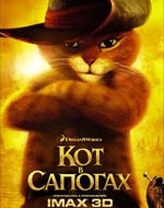 Кот в сапогах