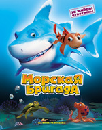 Морская бригада