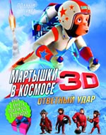 Мартышки в космосе: Ответный удар