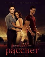 Сумерки - Рассвет