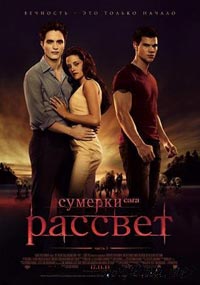 Сумерки - Рассвет