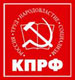 кпрф