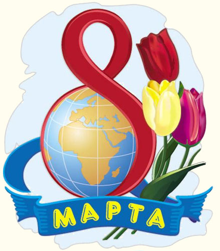 8 марта