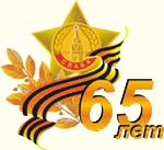 65 лет победы