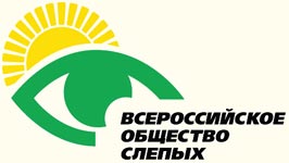 Всероссийское общество слепых