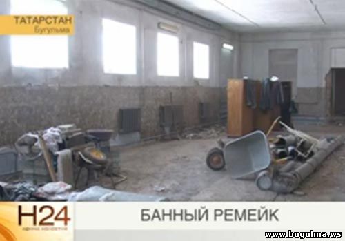 банный ремейк