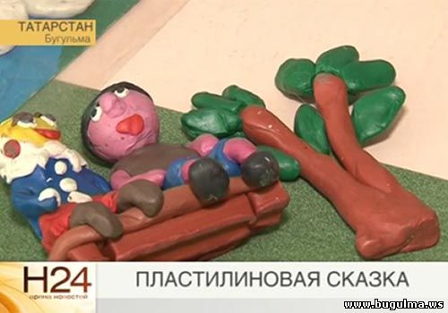 пластилиновая сказка