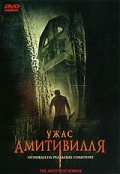 Ужас Амитивилля