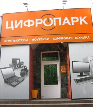 Цифропарк