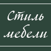 https://www.bugulma.ws/board/mebel/mebel/mebelnyj_salon_stil_mebeli/46-1-0-16905