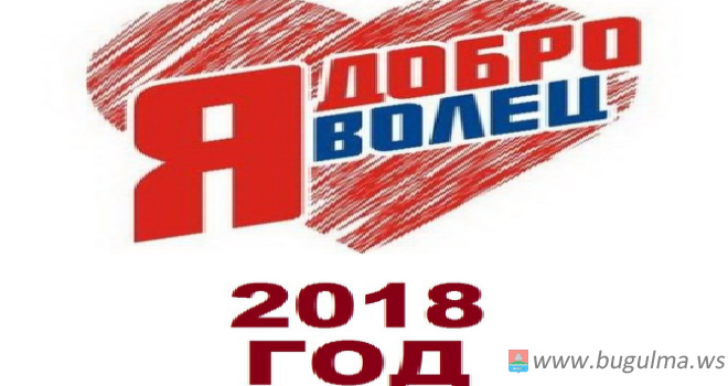 «Доброволец России – 2018».