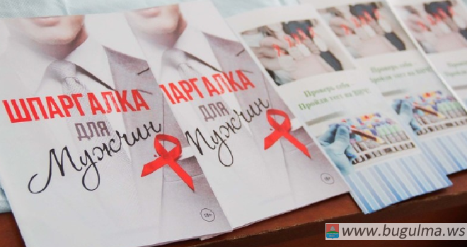В Бугульме проводят экспресс-тестирование на ВИЧ-инфекцию.