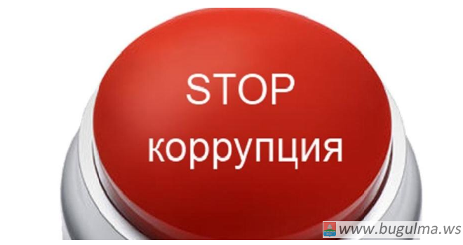 Экспертная группа по вопросам противодействия коррупции принимает обращения от бугульминцев.