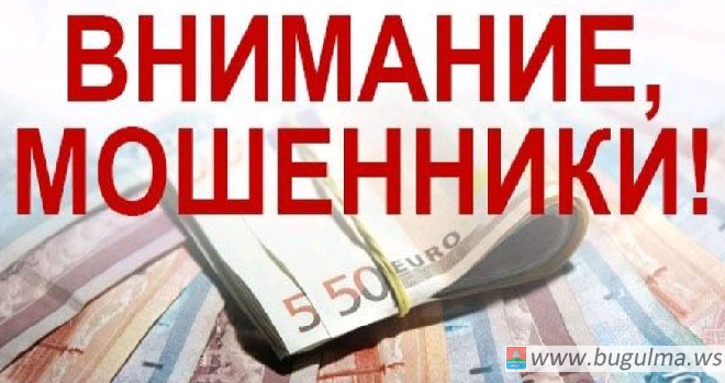 С начала года 10 жителей Бугульмы попались в сети мошенников.