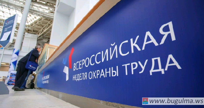Бизнесменов Бугульмы приглашают на V Всероссийскую Неделю охраны труда-2019
