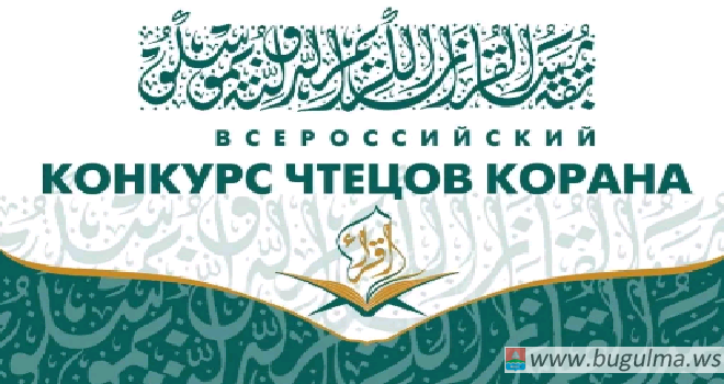 В Болгаре пройдет IX Всероссийский конкурс чтецов и хафизов Корана .