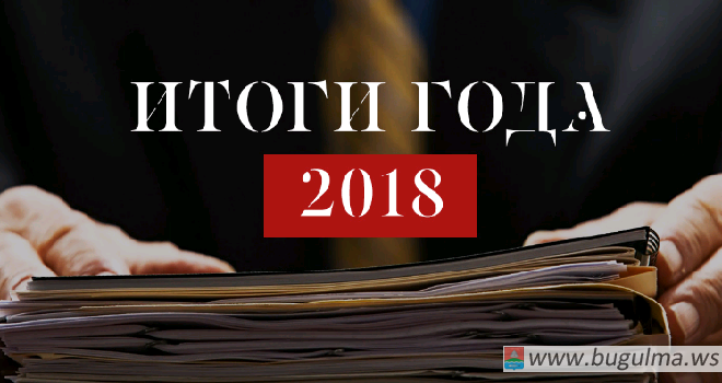 Председатель Бугульминского городского суда Республики Татарстан подвел итоги работы 2018 года.