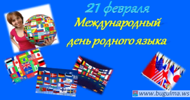 «Международный день родного языка»