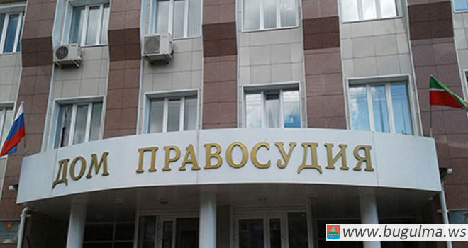 Бугульминским городским судом Республики Татарстан рассмотрено уголовное дело