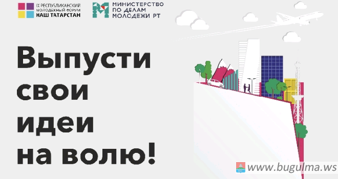 Открыта регистрация на IX Республиканский молодежный «Наш Татарстан»! #мысоздаемтренды