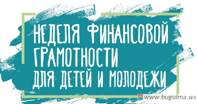 Всероссийская неделя финансовой грамотности для детей и молодежи.