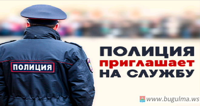 Отдел МВД России по Бугульминскому району приглашает на службу в органы внутренних дел.