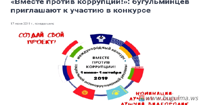 «Вместе против коррупции!»: